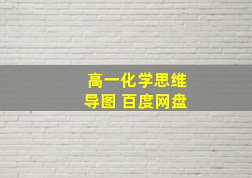 高一化学思维导图 百度网盘